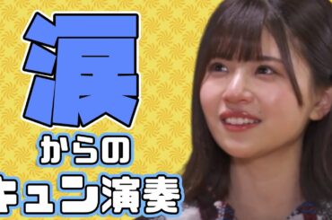 【日向坂46】JOYFUL LOVE弾き語りしてたら涙が!?【松田好花】