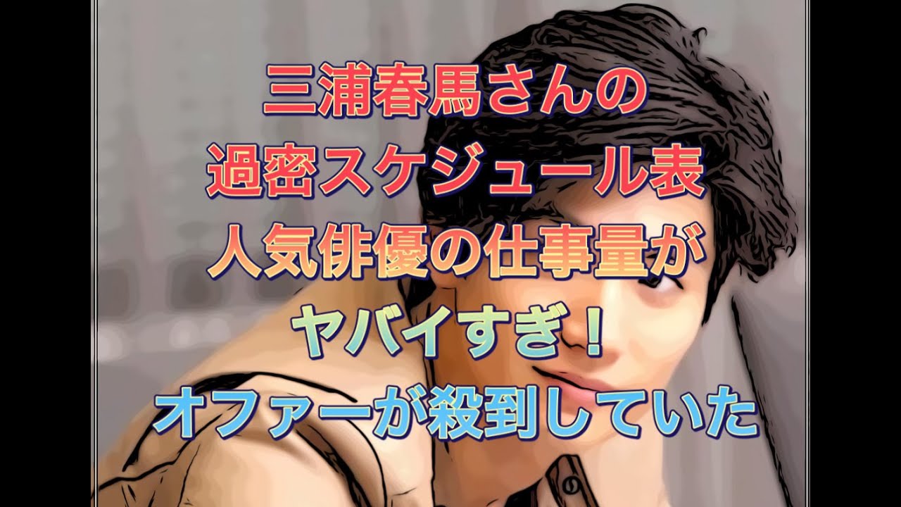 三浦春馬さんの過密スケジュール表　人気俳優の仕事量がヤバイすぎ！　オファーが殺到していた