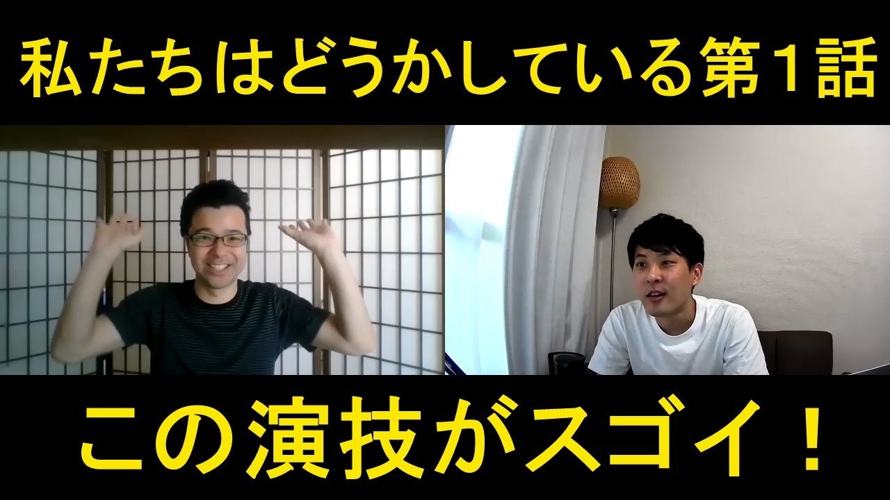 私たちはどうかしている第１話の演技をほめてほめてほめまくる！【この演技がスゴイ！】