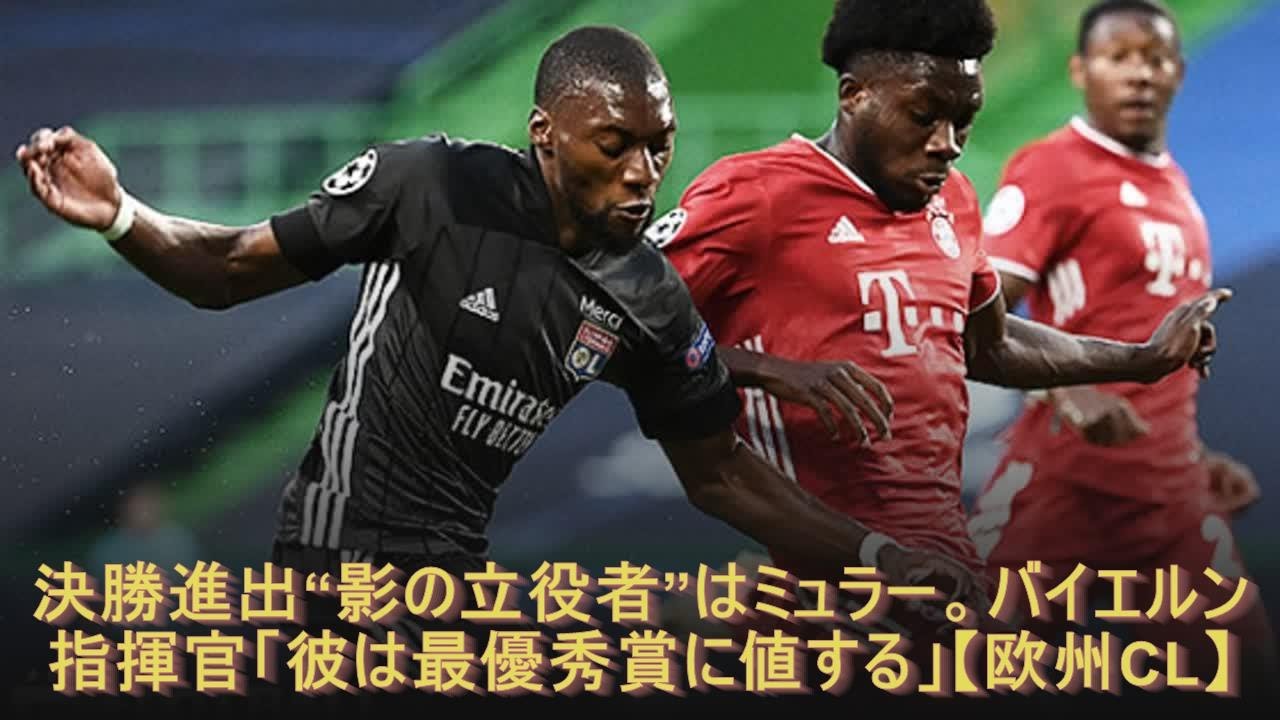 決勝進出“影の立役者”はミュラー。バイエルン指揮官「彼は最優秀賞に値する」【欧州CL】