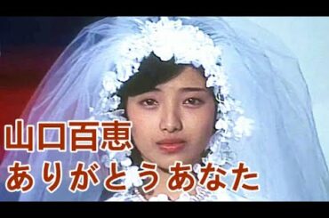 ありがとうあなた 衷心感謝您 山口百恵 赤い疑惑 (血疑)電視劇主題曲 【中文歌詞】