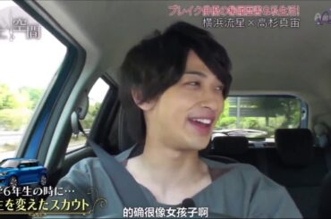 極上空間   （高杉真宙 X 横浜流星）