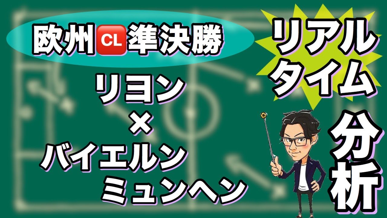 -欧州🆑準決勝-リヨン×バイエルンミュンヘン【リアルタイム分析】