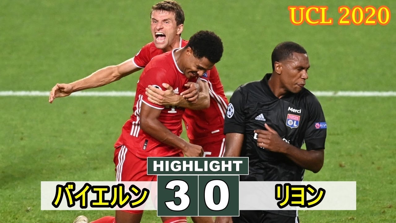 ニャブリ2発のバイエルン、 リヨンに完勝し3冠に王手! バイエルン 30 リヨン チャンピオンズ リーグ 2020.08.20 YAYAFA