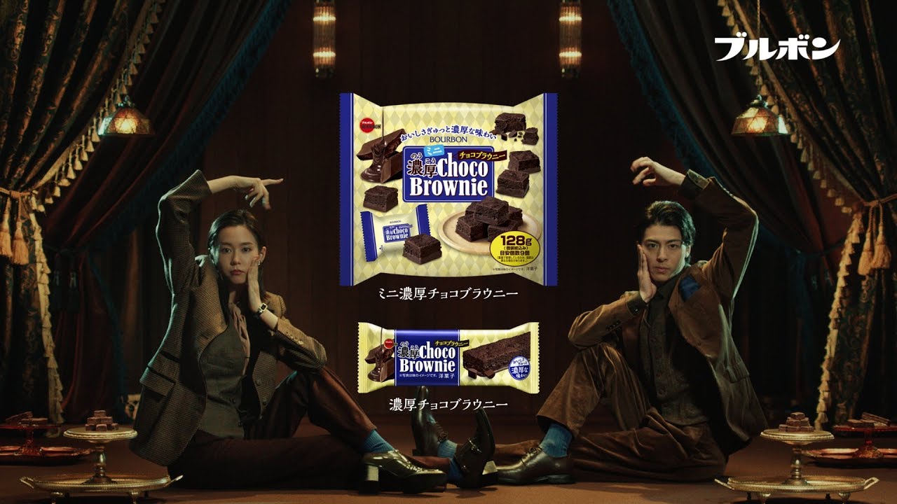 【公式】ブルボン ミニ濃厚チョコブラウニー「トリプル濃厚チョコ」篇