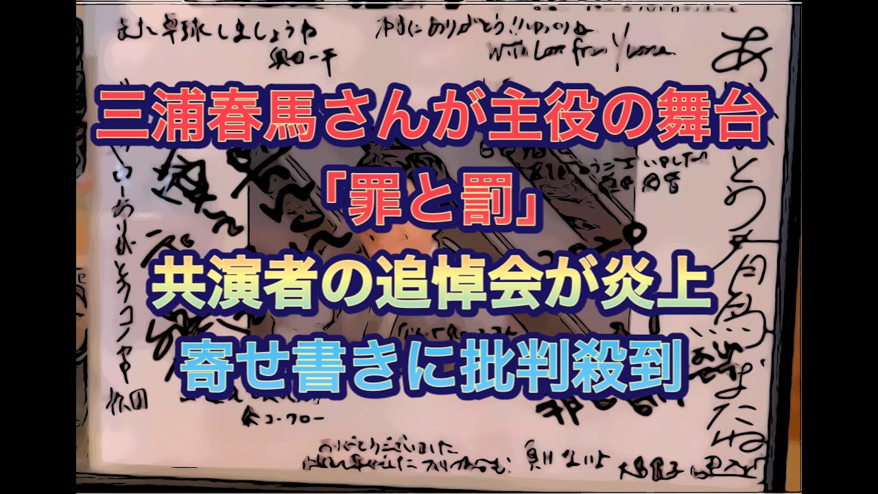 三浦春馬さんが主役の舞台「罪と罰」寄せ書きに批判殺到