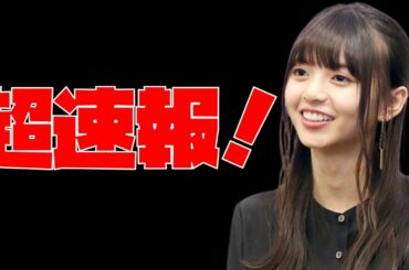日本最大級メディアが速報！【乃木坂46】齋藤飛鳥“乃木坂次期エース”へ決定打！ 新セクシー写真集発売か