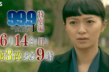 『99.9  -刑事専門弁護士- SEASONⅠ - 』6/14(日) 消えた1000万の謎…譲れない信念…【TBS】