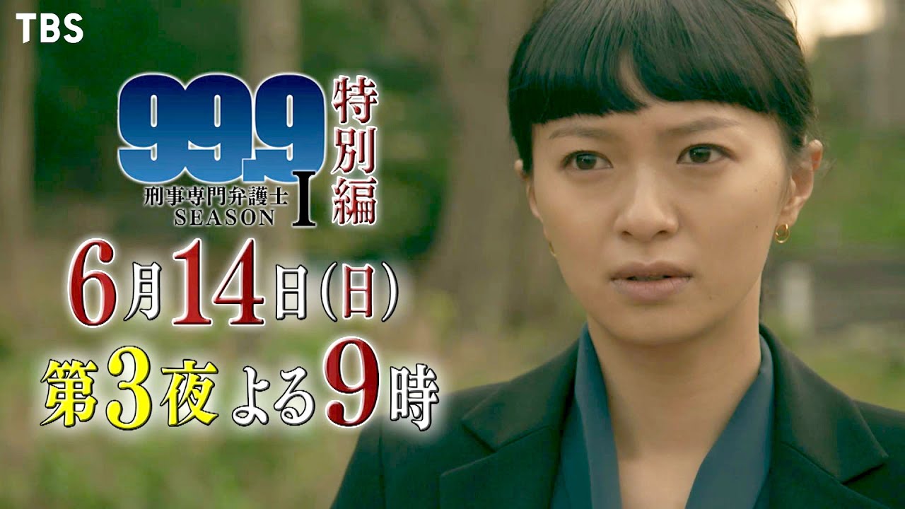 99 9 刑事専門弁護士 Season 6 14 日 消えた1000万の謎 譲れない信念 Tbs Yayafa 99 9 刑事専門弁護士 Season 6 14 日 消えた1000万の謎 譲れない信念 Tbs Yayafa