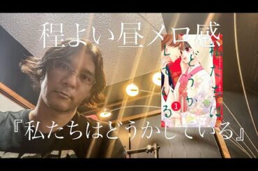 【漫画】程よい昼メロ感『私たちはどうかしている』