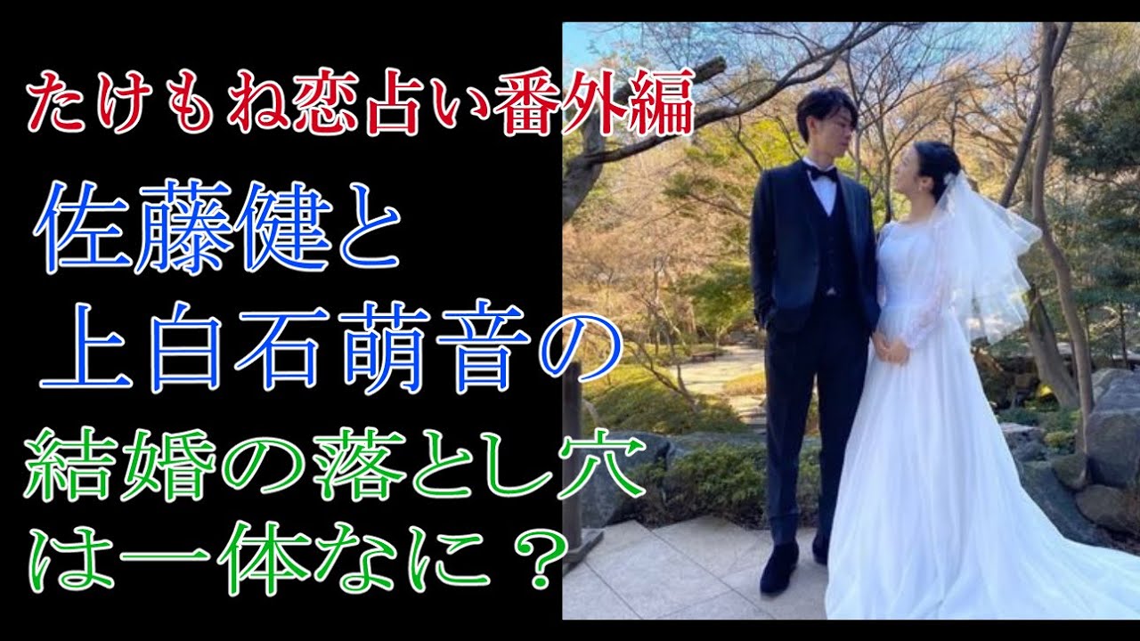 【たけもね恋占い番外編】佐藤健と上白石萌音の結婚の落とし穴とは何？