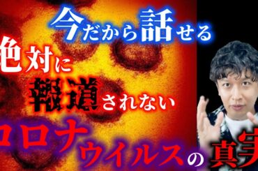 【新型コロナウイルス】今だから話せる絶対に報道されない真実