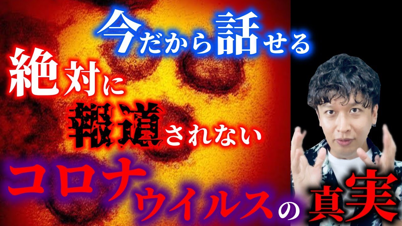【新型コロナウイルス】今だから話せる絶対に報道されない真実 【新型コロナウイルス】今だから話せる絶対に報道されない真実