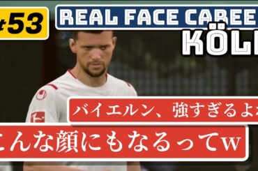 【まぁ強いよね！バイエルン】FIFA20 Real Face Career #53 Köln こんなに差があると自信無くすよ…ホントw