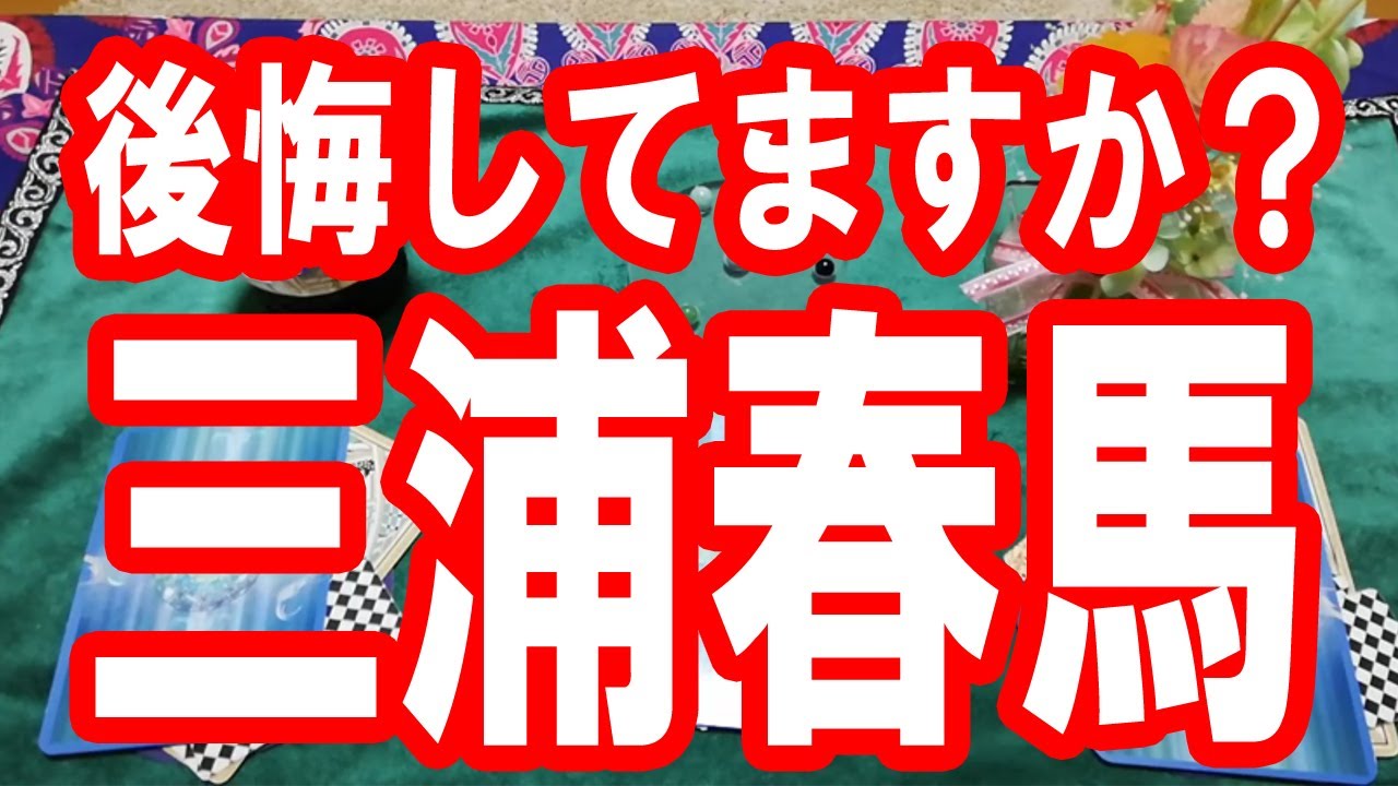 【三浦春馬】今後悔してますか？三浦春馬さんからのメッセージ。タロット占い🔯この動画に辿り着いた時がタイミング。新型コロナウイルスの収束まで負けずに頑張りましょう