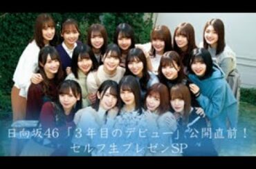 【日向坂46】 「3年目のデビュー」 公開直前！セルフ生プレゼンSP SHOWROOM 2020年08月04