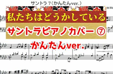 ドラマ「私たちはどうかしている」サントラ 7 （かんたんver.）ピアノ楽譜