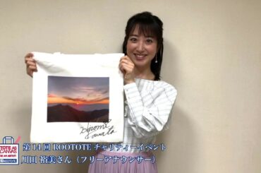 第14回 ROOTOTEチャリティーイベント 川田 裕美さん（フリーアナウンサー）