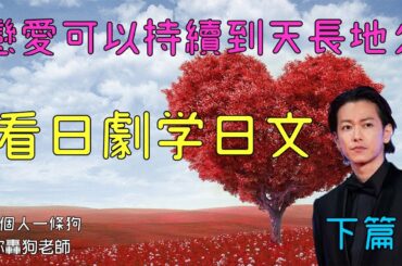 戀愛可以持續到天長地久 日劇名言學日文 (佐藤健)下篇