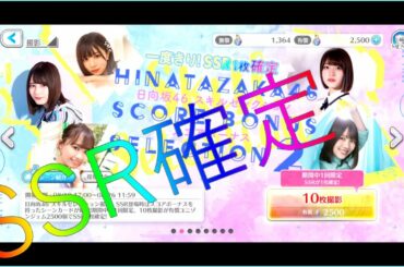 【ユニエア】SSR確定ガチャ日向坂46