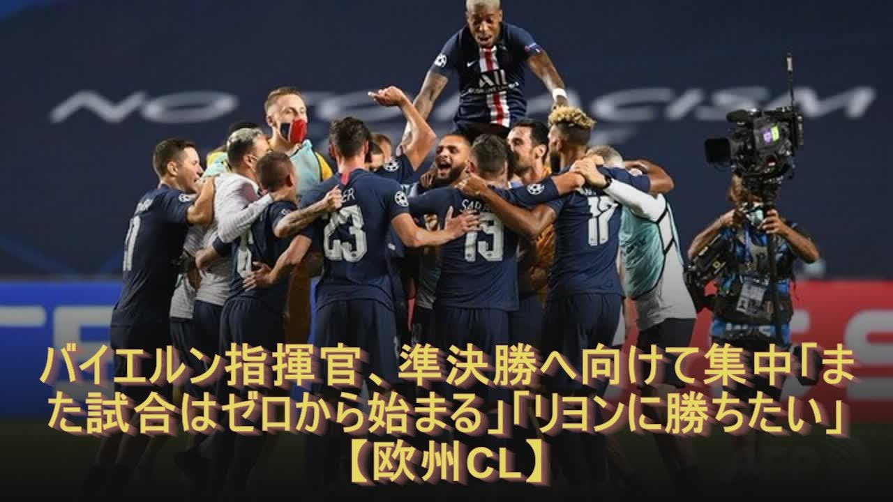 バイエルン指揮官、準決勝へ向けて集中「また試合はゼロから始まる」「リヨンに勝ちたい」【欧州CL】