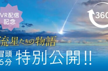 【本編：冒頭６分 無料公開】「流星たちの物語」※ヘッドフォン推奨