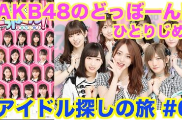 [新] AKB48のどっぼーん!ひとりじめ! アイドル探しの旅 #0