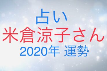 #米倉涼子　#女優　#占い　【占い】米倉涼子さんを占ってみました☆ 数秘　姓名判断