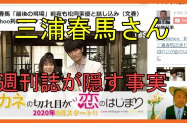 三浦春馬『最後の現場』前夜も松岡茉優と話し込み（文春）【Yahoo掲示板・ヤフコメ抜粋】