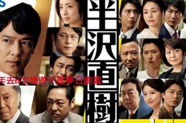 日劇篇～ 《半澤直樹 season2》～ 堺雅人鬧爆高層～ 日本收視再升～ 大和田～及川光博~今田美櫻 ~東京中央銀行~一年去n次旅遊不是夢日劇篇