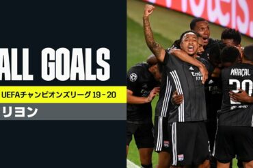 【リヨン｜全ゴール集】コルネやデンベレのゴールなど｜8/20(木) 4:00 リヨン×バイエルン｜UEFAチャンピオンズリーグ 準決勝 | 2019-20