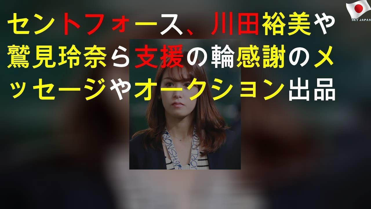 セントフォース、川田裕美や鷲見玲奈ら支援の輪 感謝のメッセージやオークション出品