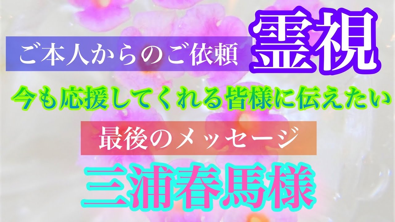 【霊視】ご本人様からのご依頼。今も尚、応援してくれる皆様へ伝えたい最後のメッセージ【三浦春馬様】【閲覧注意】【注意事項に全て理解と賛同できる人のみ】 【霊視】ご本人様からのご依頼。今も尚、応援してくれる皆様へ伝えたい最後のメッセージ【三浦春馬様】【閲覧注意】【注意事項に全て理解と賛同できる人のみ】