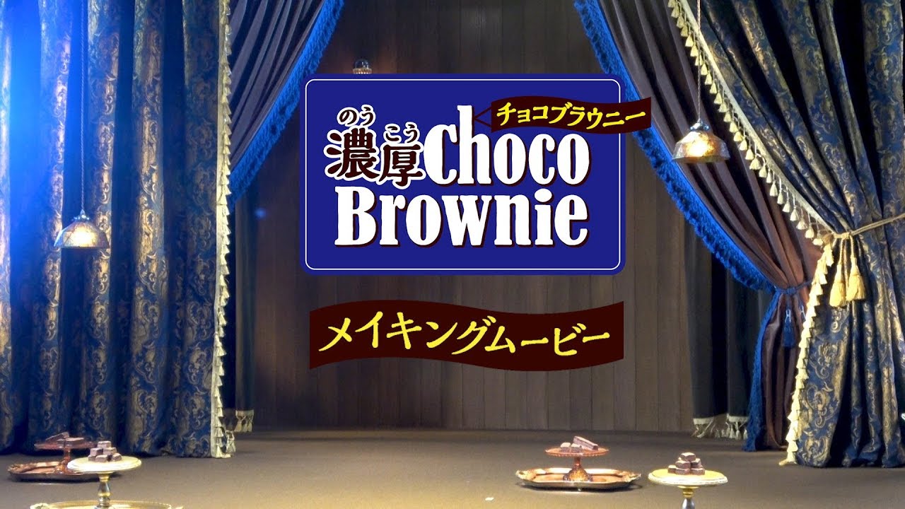 【公式】ブルボン ミニ濃厚チョコブラウニー「トリプル濃厚チョコ」篇 メイキングムービー