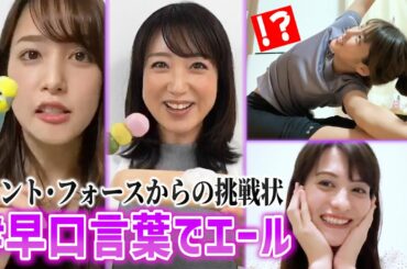 【セント・フォースからの挑戦状】うちで挑戦！早口言葉 川田裕美&岡副麻希＆鷲見玲奈＆ハードキャッスル エリザベス編