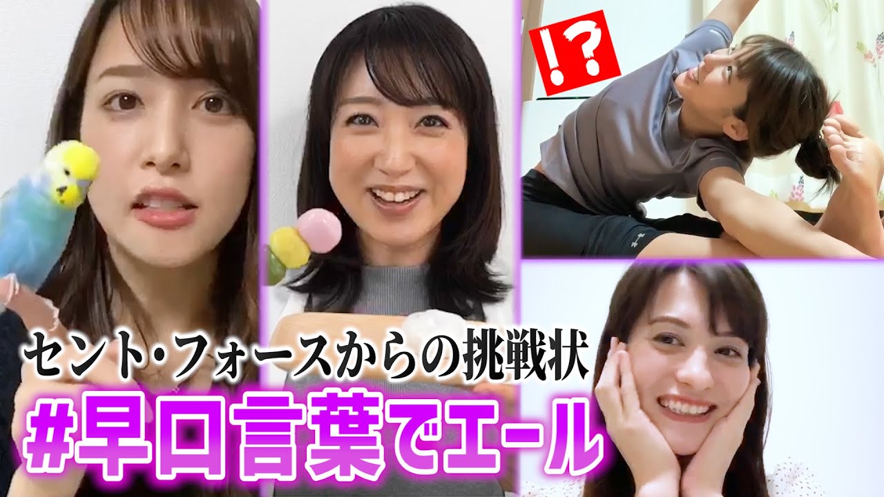 【セント・フォースからの挑戦状】うちで挑戦!早口言葉 川田裕美&岡副麻希&鷲見玲奈&ハードキャッスル エリザベス編 【セント・フォースからの挑戦状】うちで挑戦!早口言葉 川田裕美&岡副麻希&鷲見玲奈&ハードキャッスル エリザベス編