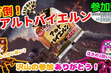 ♯23【MHWI】アルバ&マムやります！打倒アルトバイエルン【ルル視点】
