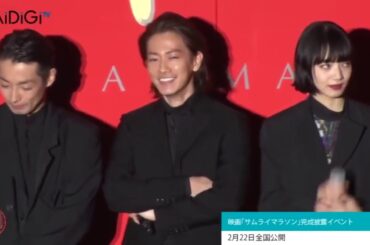 Takeru Satoh「衝撃の現場だった」小松菜奈＆森山未來ら豪華キャストが集結　映画「サムライマラソン」完成披露イベント