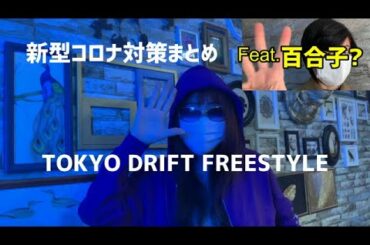 TOKYO DRIFT FREESTYLE feat. 小池百合子で新型コロナ対策をお勉強しよう