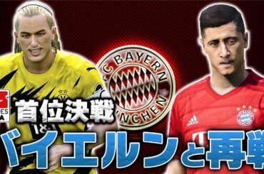 【ウイイレ2020】現在ブンデス首位バイエルンとの再戦！序盤戦の重要な試合でバイエルンを撃破して首位追走なるか！？【ビカムアレジェンド】#61
