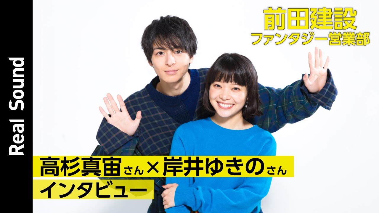『前田建設ファンタジー営業部』高杉真宙×岸井ゆきのインタビュー【リアルサウンド映画部】