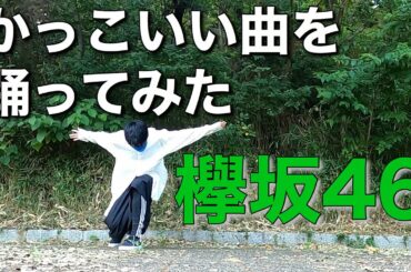 【欅坂46】かっこいい曲を踊ってみた[誰がその鐘を鳴らすのか？リリース記念]