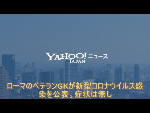 ローマのベテランGKが新型コロナウイルス感染を公表。症状は無し