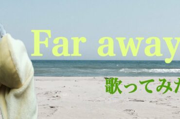 Far away　/　浜崎あゆみを地声&裏声で歌ってみた（アカペラ）