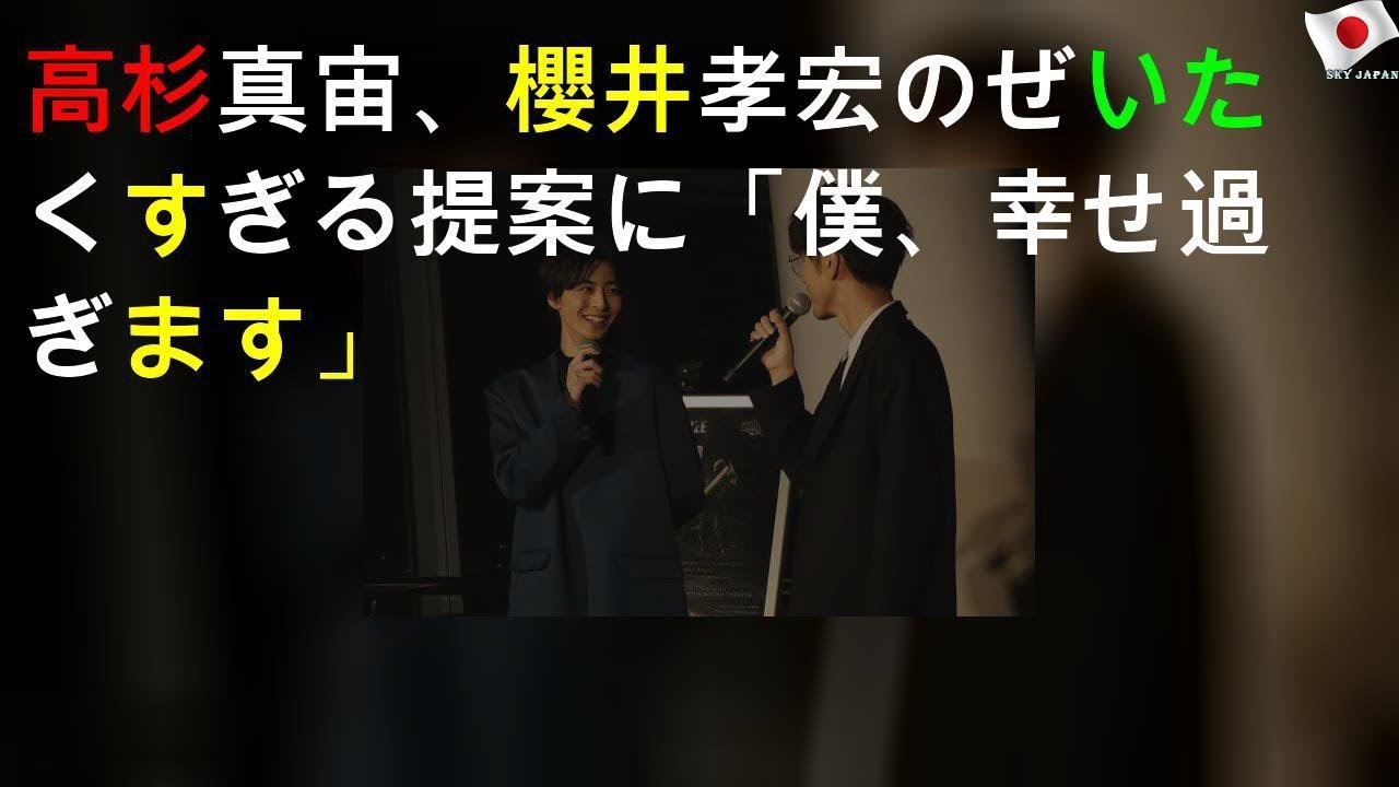 高杉真宙、櫻井孝宏のぜいたくすぎる提案に「僕、幸せ過ぎます」