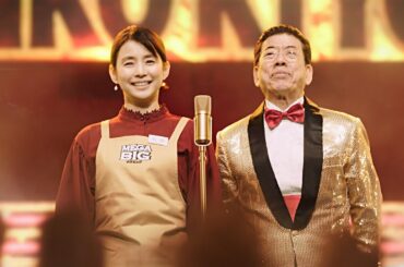 石田ゆり子＆西川きよしが漫才コンビに「MEGA BIG」新CM＆インタビュー
