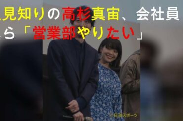 人見知りの高杉真宙、会社員なら「営業部やりたい」