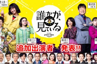 【香取慎吾　草彅剛　稲垣吾郎】【誰かが、見ている】PrimeVideo5周年記念作品のAmazonOriginalドラマシリーズの詳細が発表されました‼️