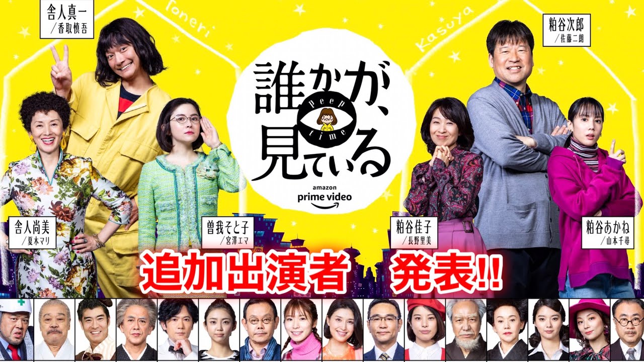 【香取慎吾 草彅剛 稲垣吾郎】【誰かが、見ている】PrimeVideo5周年記念作品のAmazonOriginalドラマシリーズの詳細が発表されました‼️ 【香取慎吾 草彅剛 稲垣吾郎】【誰かが、見ている】PrimeVideo5周年記念作品のAmazonOriginalドラマシリーズの詳細が発表されました‼️