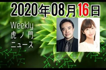 2020年08月16日[Weeky 虎ノ門ニュース アーカイブス] 居島一平 塩地美澄